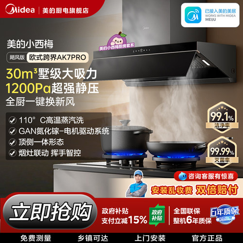 美的AK7PRO飓风版蒸汽洗烟灶套装