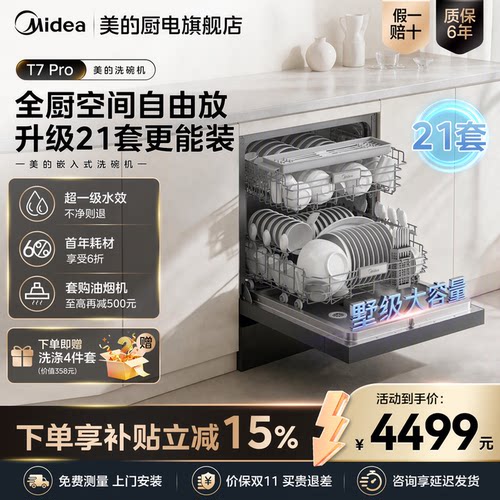 美的洗碗机T7Pro嵌入式21套