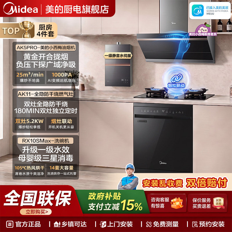 美的油烟机洗碗机厨房四件套组合图片