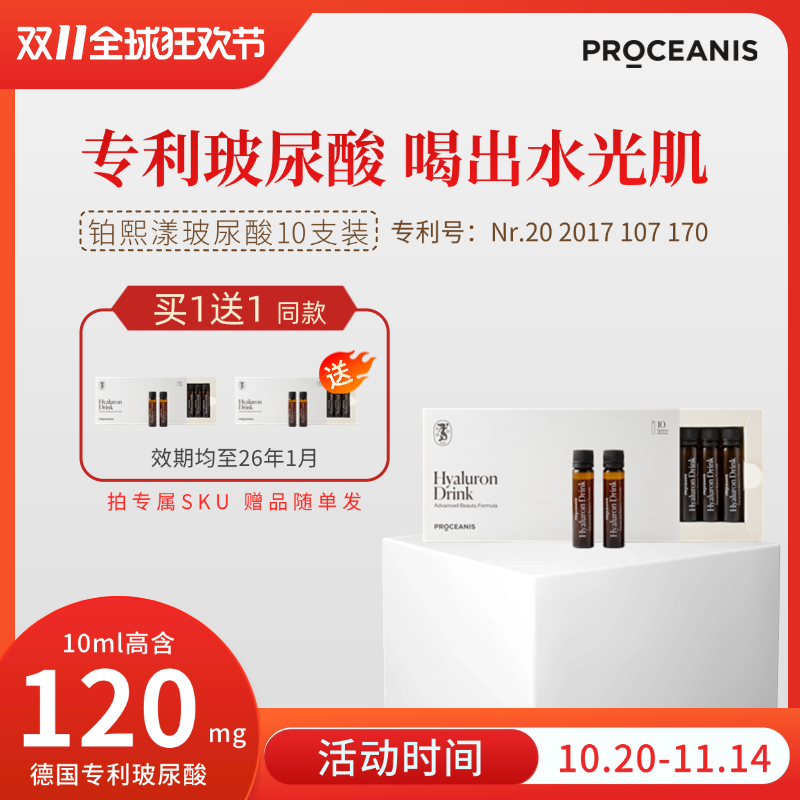 德国原装PROCEANIS铂熙漾玻尿酸口服液水光饮（10天旅行便携装）