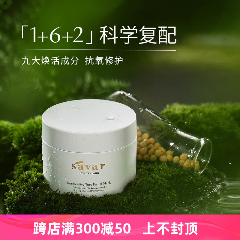 新西兰savar豆腐肌重置面膜抗氧化保湿补水嫩肤温和修护敏感肌