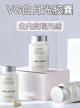 澳洲Vida glow美白胶囊白月光焕白提亮肤色内调纳米级谷胱甘肽VG