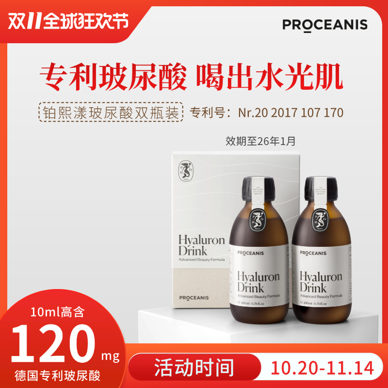 德国Proceanis铂熙漾玻尿酸口服液补水保湿透明质酸嫩肌滋润紧致