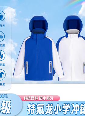 特版深圳小学生校服冲锋衣加绒内胆三合一防风防水特氟龙男女外套