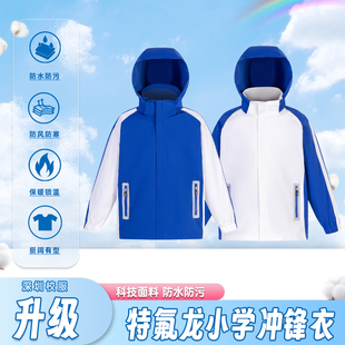 特版 深圳小学生校服冲锋衣加绒内胆三合一防风防水特氟龙男女外套