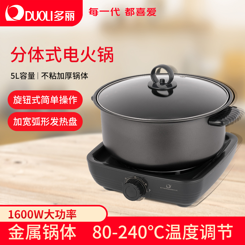 多丽电火锅家用分体式多功能电热