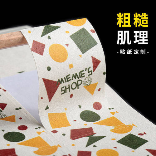 树纹纸不干胶贴纸定制粗糙肌理logo标签定做外卖烘焙封口贴订制