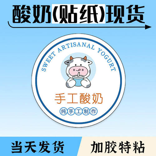 现货酸奶贴纸不干胶手工现酿酸奶防水pvc透明 logo广告标签可定制