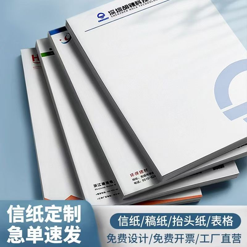 2025信纸A4纸张信签纸便签订制企业红头纸文件A5公司会议草稿本