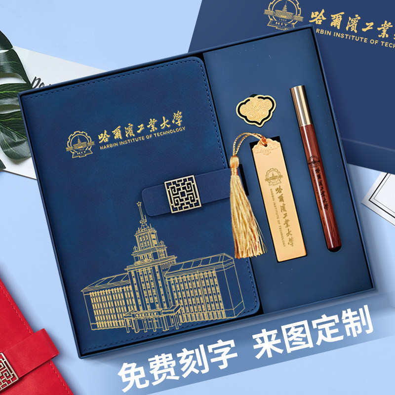 哈工大文创纪念品书签定制学校伴手礼宣传活动礼品优秀同学奖品学图片