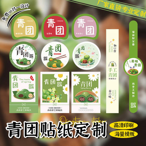 青团贴纸定制清明果包装logo标签定做口味不干胶二维码腰封封口贴