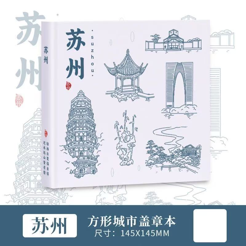 苏州城市盖章本方形城市景点打卡本旅游盖章本加厚笔记本空白手账