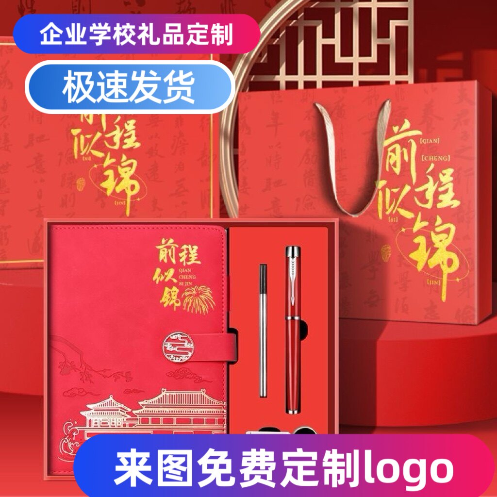 前程似锦A5笔记本礼盒套装定制logo企业公司展会伴手礼办公记事本图片