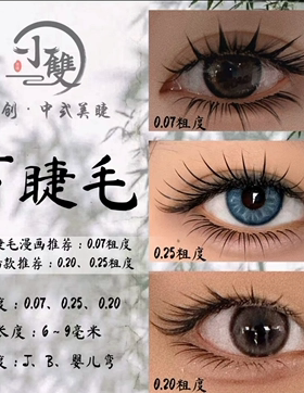 小双国风下睫毛漫画款下睫毛自然款0.07下睫毛小双原创中式睫毛