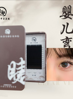 小双睫毛婴儿弯婴儿直0.07山茶花c翘小双睫毛哑光圆毛妈生款睫毛
