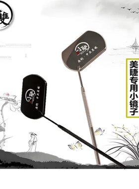 小双美睫小镜子美睫检查镜嫁接睫毛专用小镜子便携美睫拍照小镜子