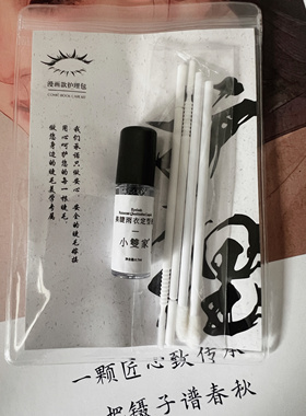 小双美睫嫁接睫毛护理包小瓶小双家雨衣漫画款收尖定型睫毛雨衣