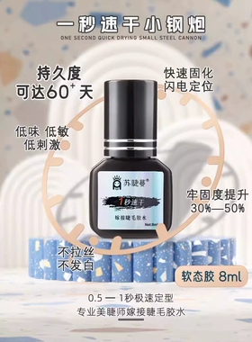 苏睫蔓胶水美睫胶水软态胶美睫店专用胶水一秒速干超强牢固持久