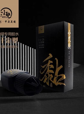 小双中式美睫胶水小黑胶【0.5秒】5ml速干软态胶水持久美睫胶水