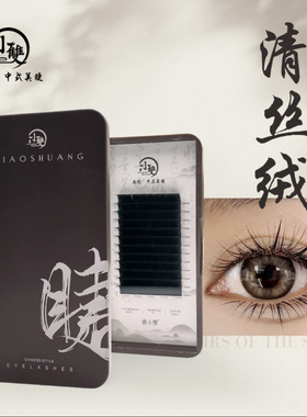 小双睫毛清丝绒0.07C翘哑光中式山茶花婴儿弯假睫毛