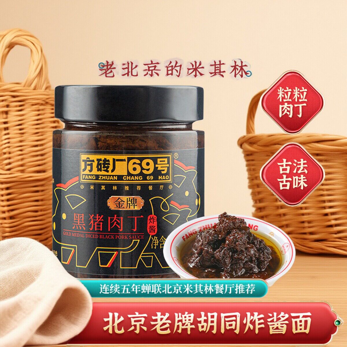 方砖厂69号炸酱面黑猪肉丁炸酱
