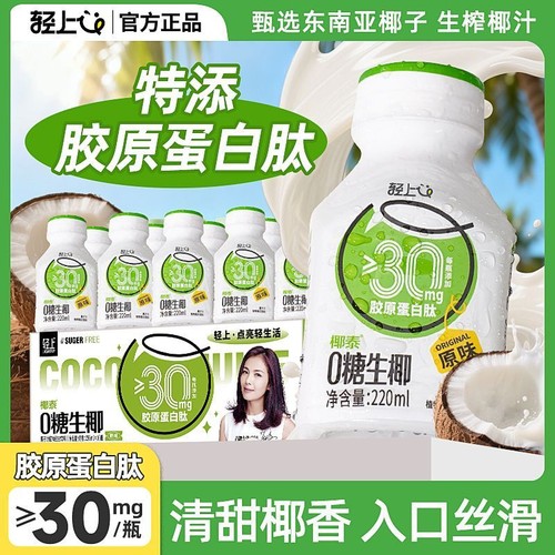 轻上0糖生椰220ml胶原蛋白肽椰乳小瓶聚会解渴椰子汁饮品整箱囤货