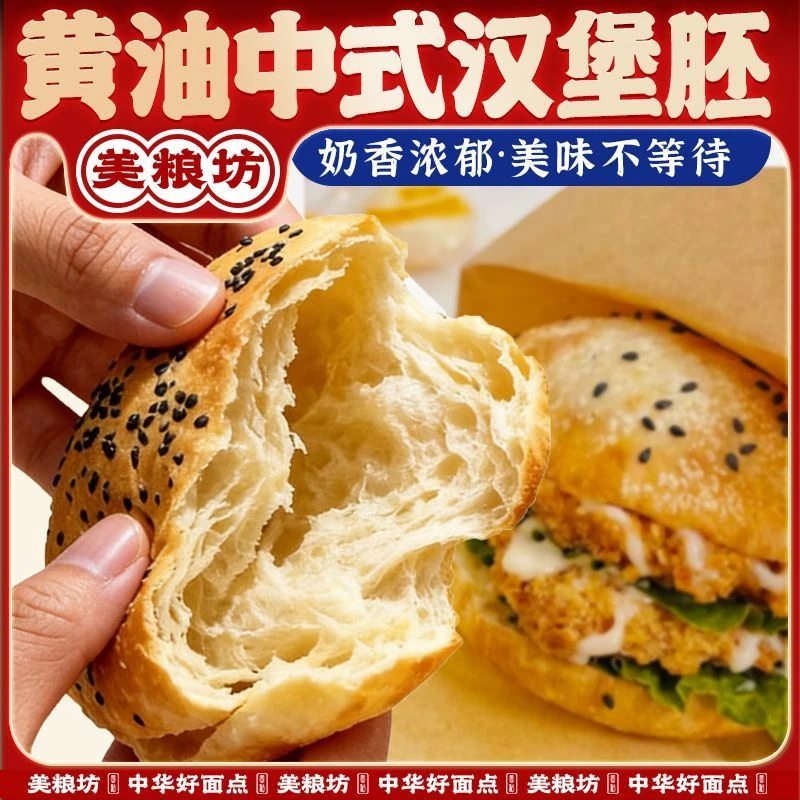 美粮坊黄油中式汉堡胚肉夹馍面包胚半成品速食方便早餐营养代餐