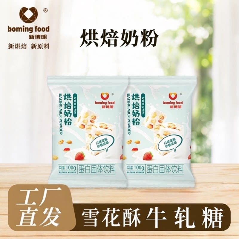 新博明烘焙奶粉调制乳粉烘焙原料DIY雪花酥牛轧糖做奶枣家用袋装