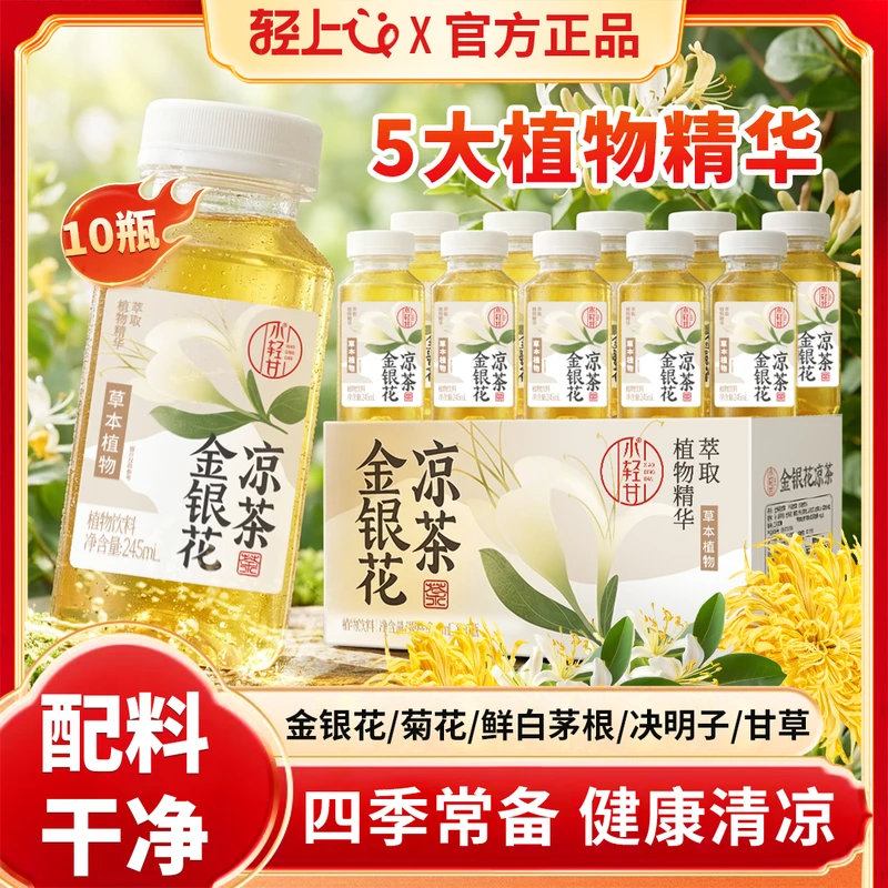 轻上小轻甘金银花凉茶 245ml*10瓶菊花甘草广式凉茶夏季饮料整箱