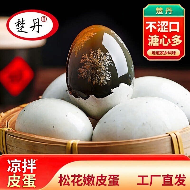 楚丹 70g 大号松花蛋无铅工艺流心变蛋开壳即食家庭凉拌下饭小菜