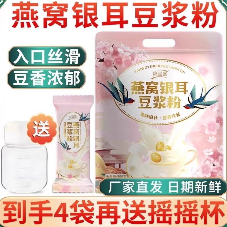 隆嘉盛燕窝银耳豆浆粉口感醇厚