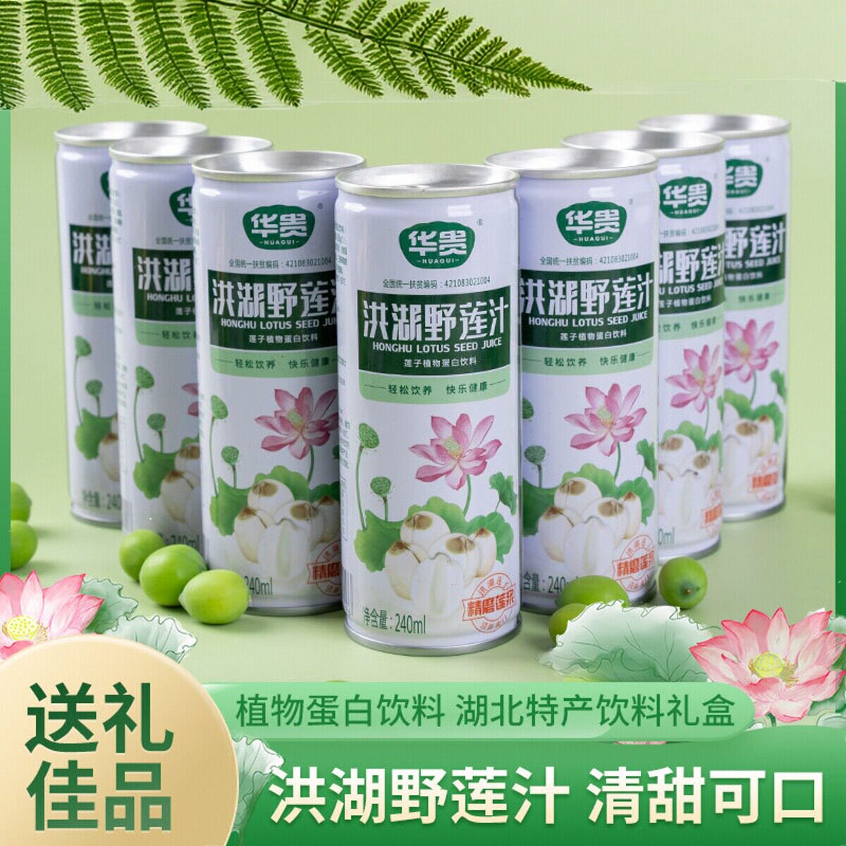 华贵洪湖野莲汁240ml罐装饮品