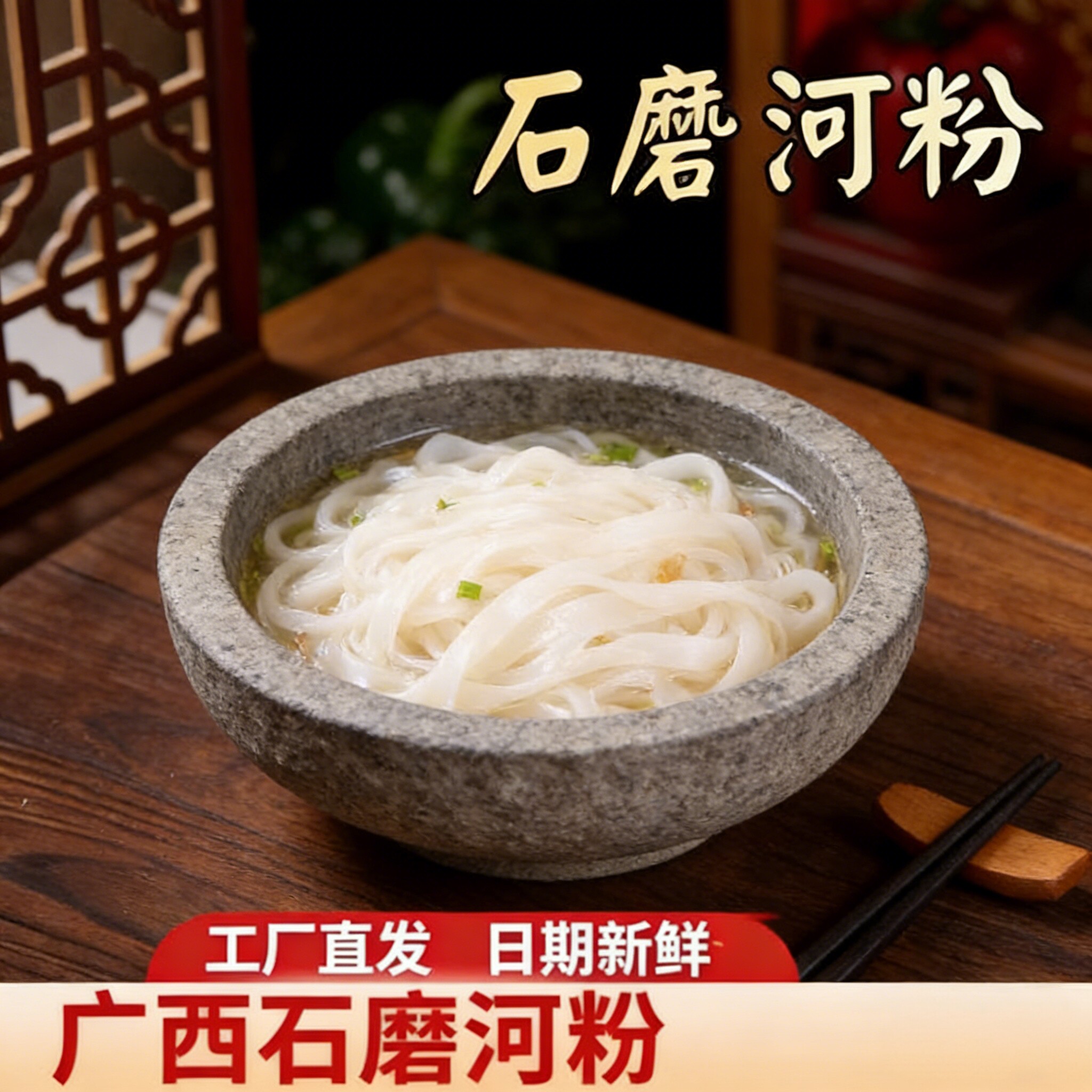 石磨河粉瑶家阿爸干米粉