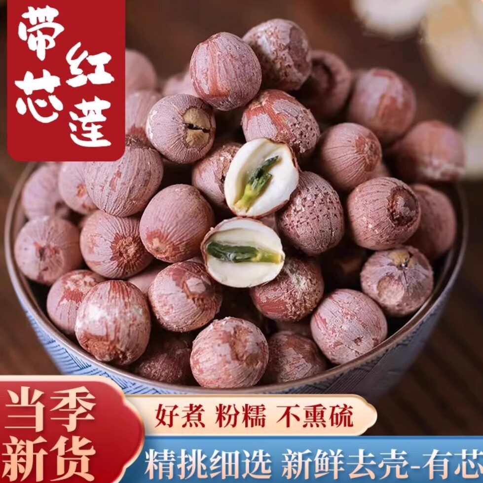 红皮莲子带芯干货湖南湘潭特产