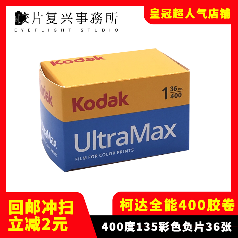 柯达Kodak400胶卷 UltraMax 柯达400全能135胶卷 25年1月 36张