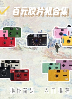 百元全新135胶卷机 vibe501 雅西卡MF1 MF2 柯达M35 复古胶片相机