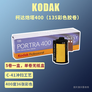 柯达Kodak人像胶卷135炮塔PORTRA400 彩色负片 27年10【单卷价】