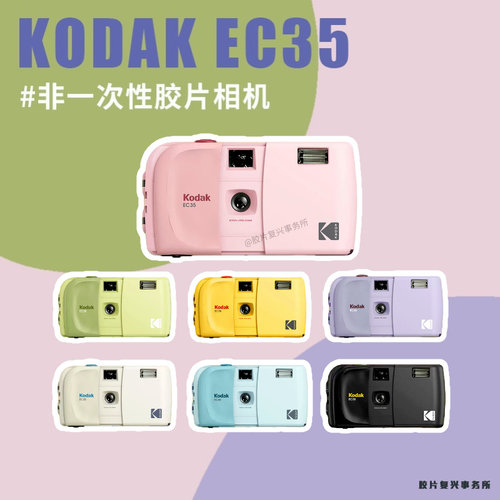 网红柯达滑盖胶片机EC35