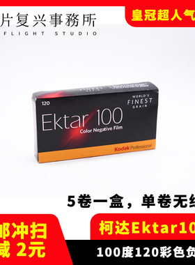 柯达kodak专业彩色胶卷 Ektar100胶卷 120彩负 25年05【单卷价】