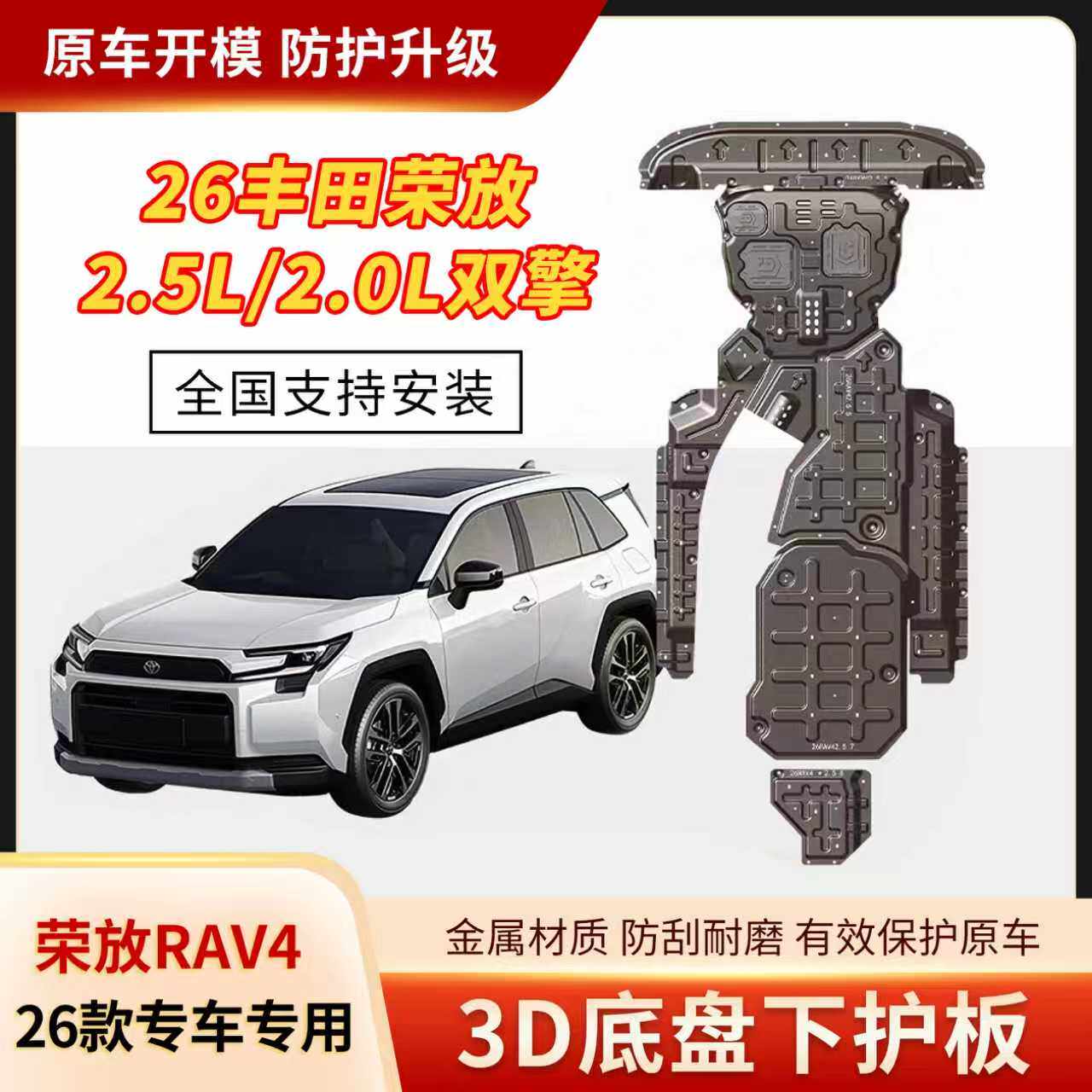 适用26款丰田荣放RAV4底盘护板水箱发动机线束防护装甲铝镁合金