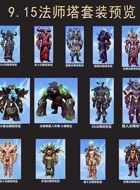 魔兽世界 御风法典 邪能熊 全职业幻化 法师塔巡礼