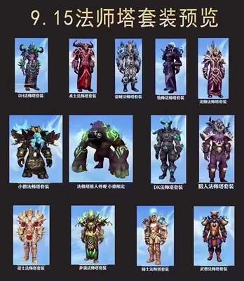 魔兽世界 御风法典 邪能熊 全职业幻化 法师塔巡礼