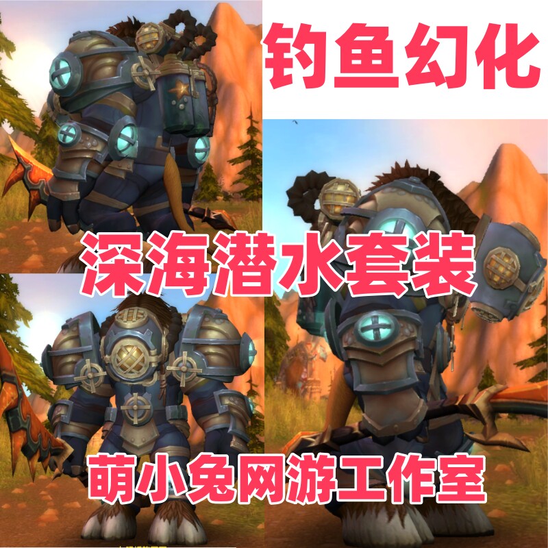 魔兽世界钓鱼幻化 深海潜水套装 钓鱼坐骑 成就