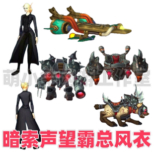 魔兽世界 暗索声望 霸总风衣幻化 暗索歼灭者 暗索谍眼飞行器