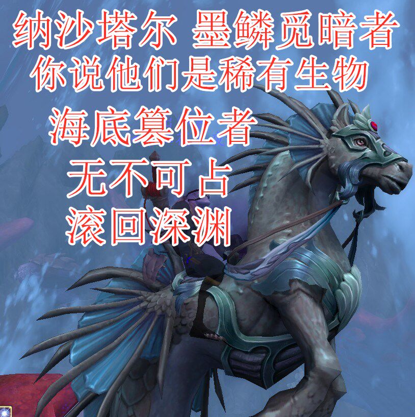 魔兽世界 螃蟹坐骑 墨鳞觅暗者游戏代练（新）