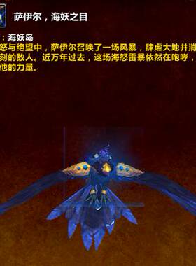 魔兽世界海妖岛 萨伊尔，海妖之目 屿你的回忆 毁灭者之歌