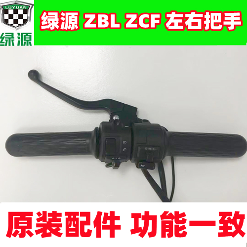 绿源电动车ZCF/ZBL转把一体组合开关左右车刹车把手原装油门开关