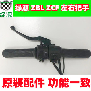 绿源电动车ZCF/ZBL转把一体组合开关左右车刹车把手原装油门开关