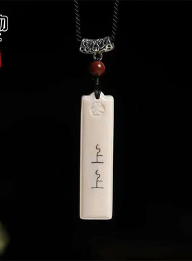 猛犸象牙雕刻上上签吊坠原色长条带牙纹挂件项坠配饰配件