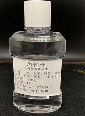 角骨牙专用保养盘玩油白茶油  80毫升 包邮